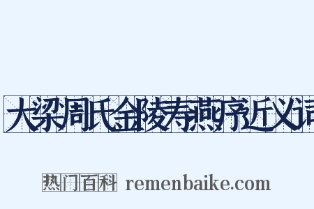 大梁周氏金陵寿燕序近义词是什么意思的图片